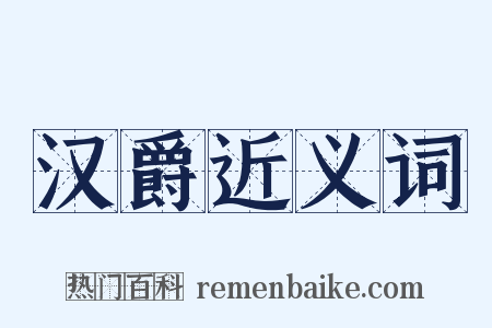 汉爵近义词是什么意思的图片
